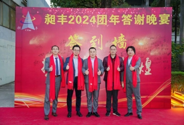 祝賀昶豐2024團(tuán)年答謝晚宴圓滿(mǎn)成功！
